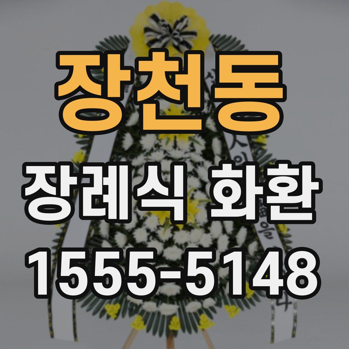 장천동 장례식 화환