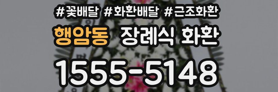 행암동 장례식 화환