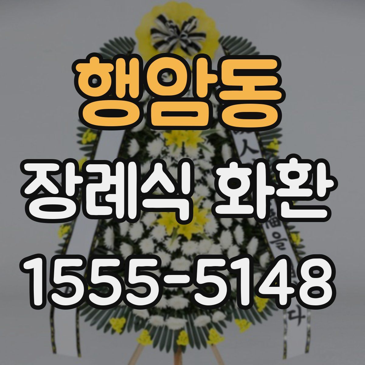 행암동 장례식 화환