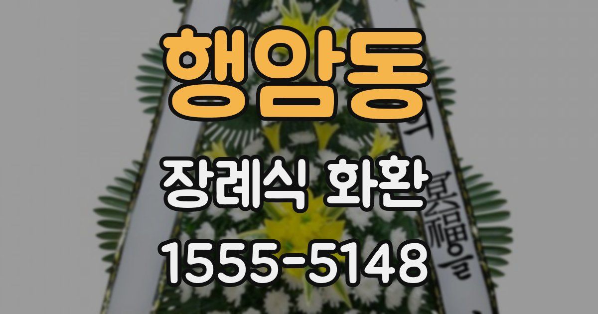 행암동 장례식 화환