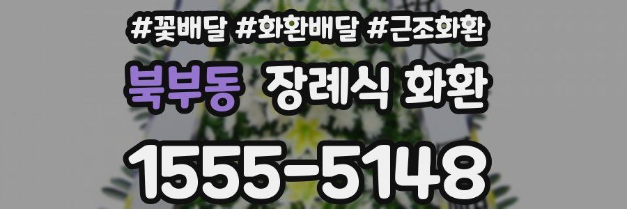 북부동 장례식 화환