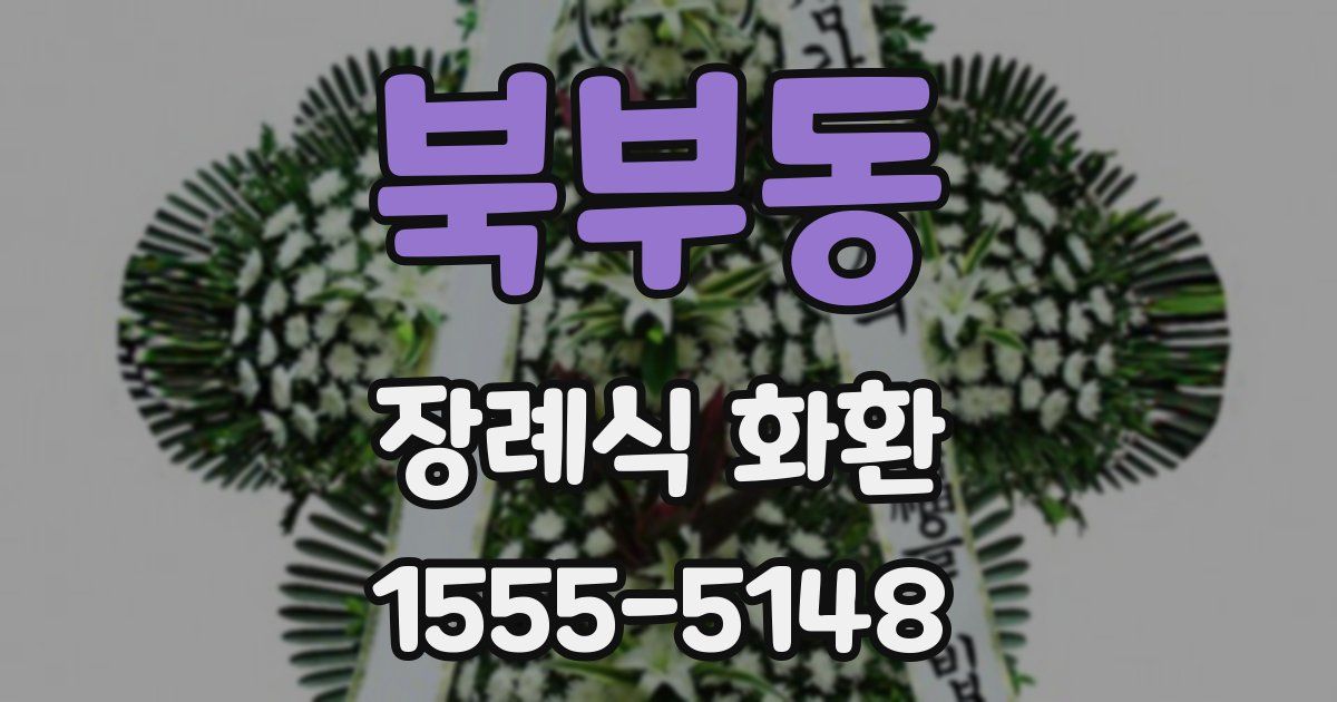 북부동 장례식 화환