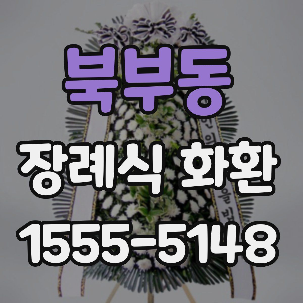 북부동 장례식 화환