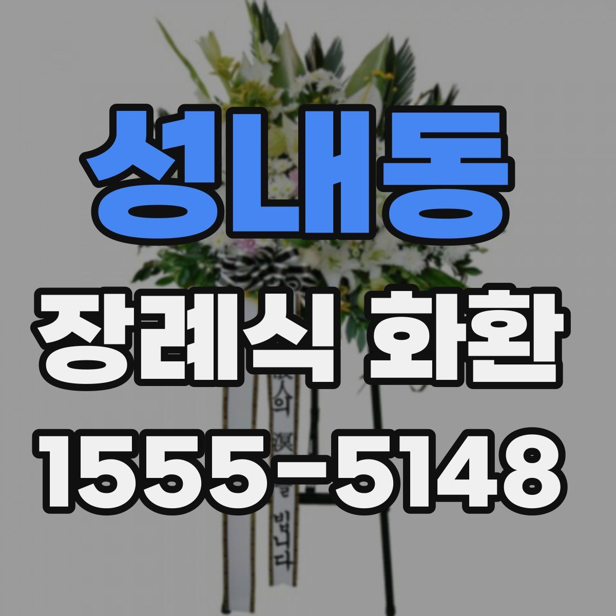 성내동 장례식 화환