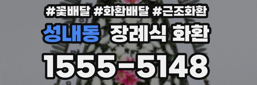 성내동 장례식 화환