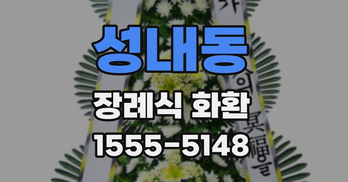 성내동 장례식 화환