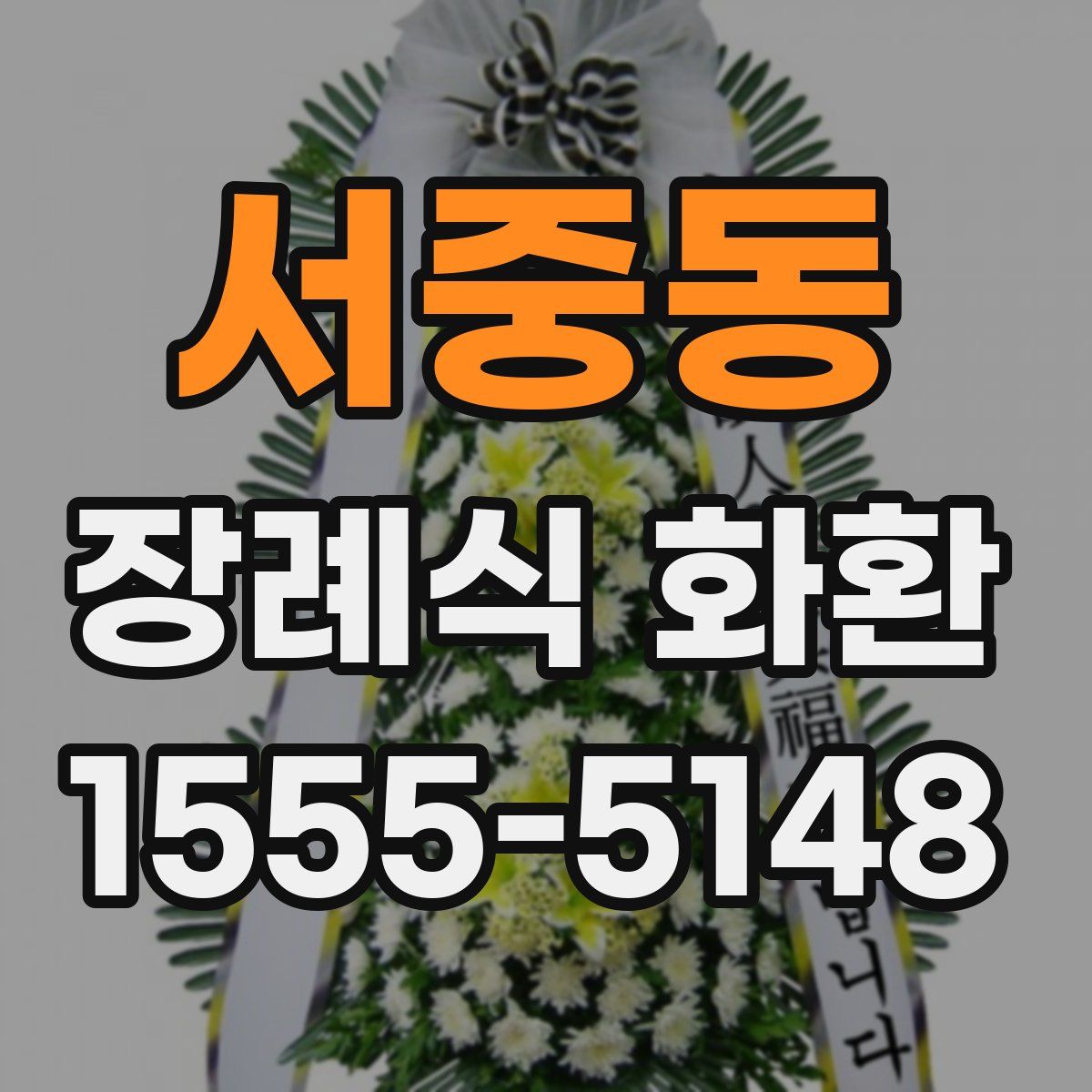 서중동 장례식 화환