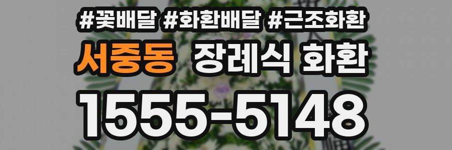 서중동 장례식 화환