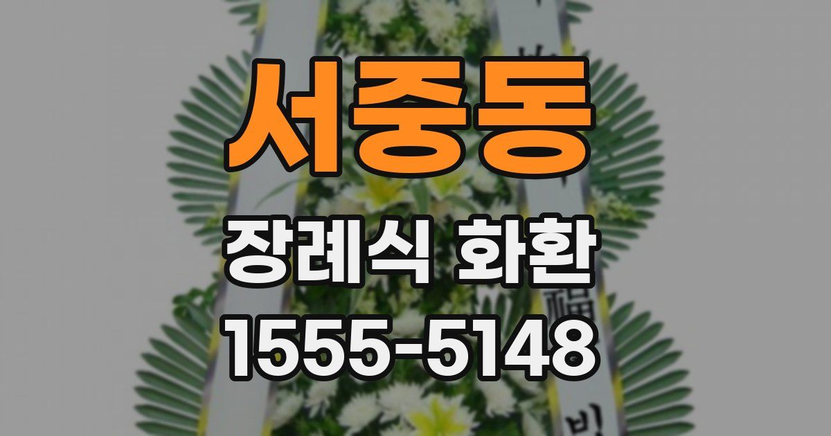 서중동 장례식 화환