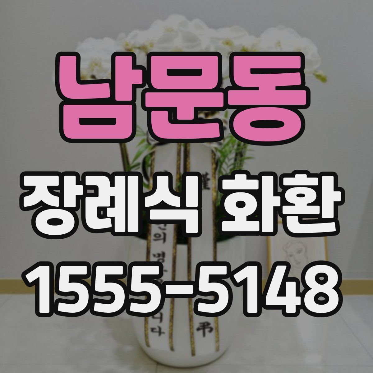 남문동 장례식 화환