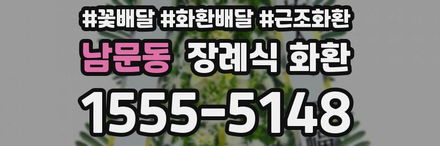 남문동 장례식 화환