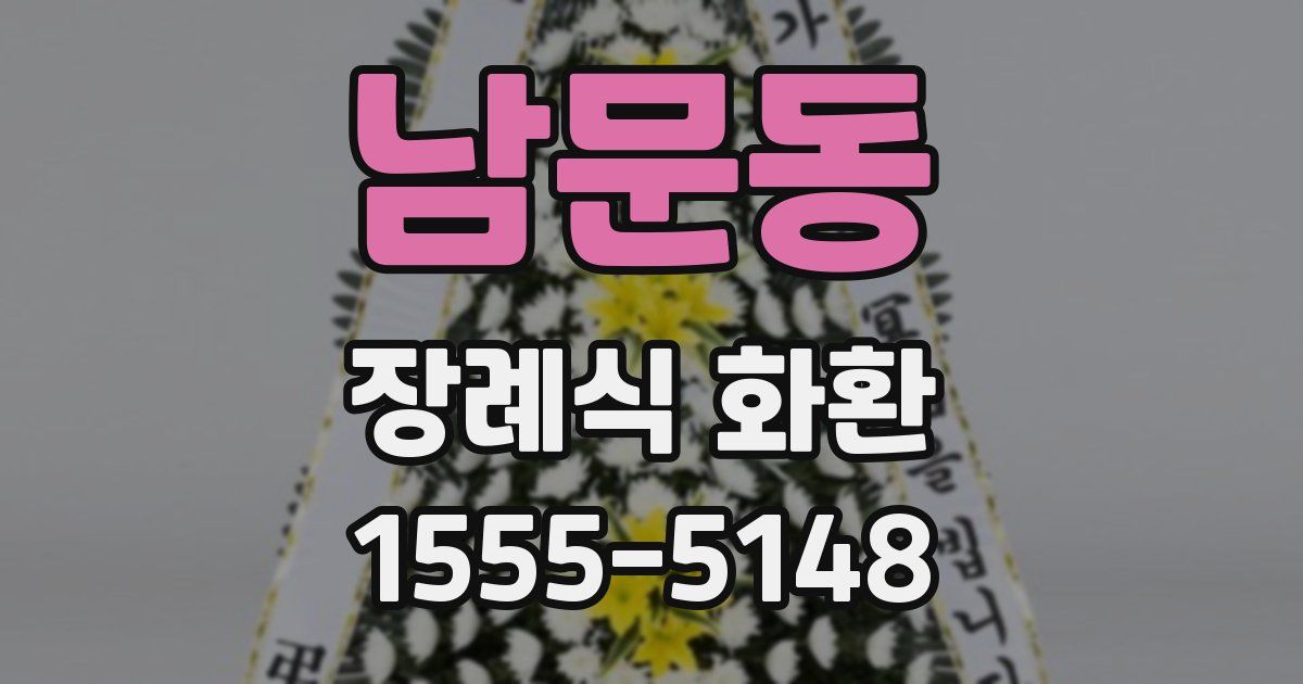 남문동 장례식 화환