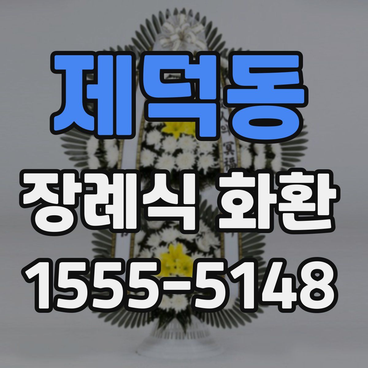 제덕동 장례식 화환