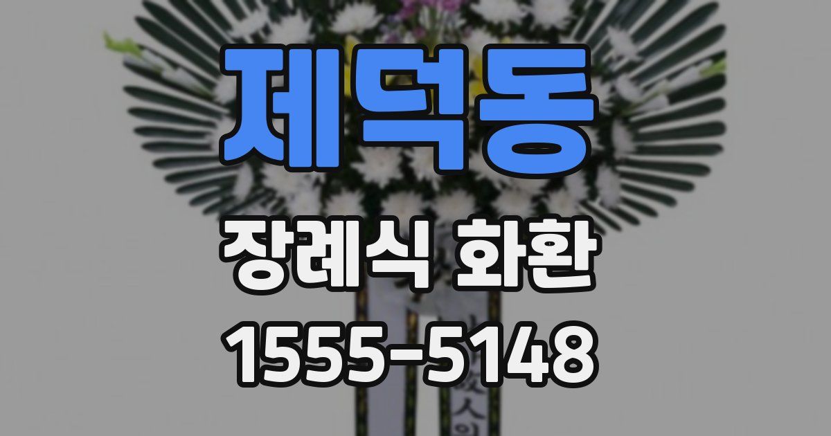 제덕동 장례식 화환