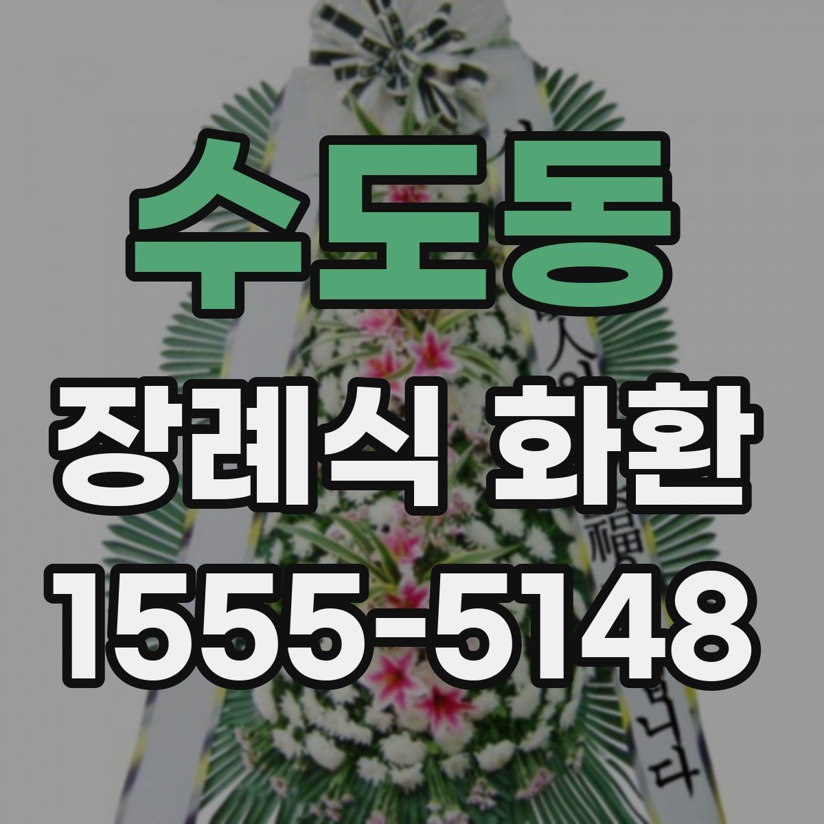 수도동 장례식 화환 문의 전 알아두면 편한 정보