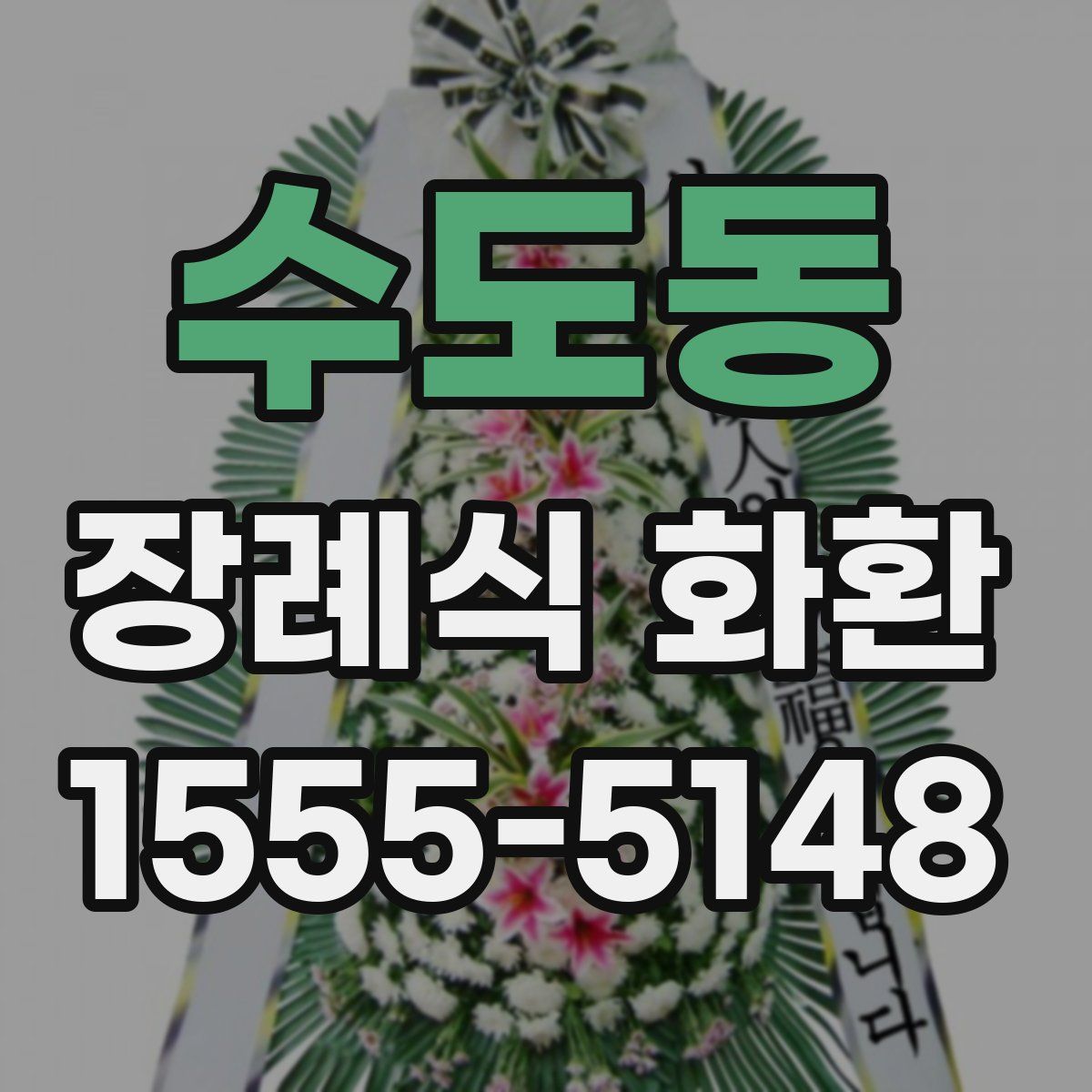 수도동 장례식 화환