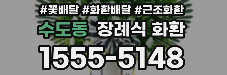수도동 장례식 화환