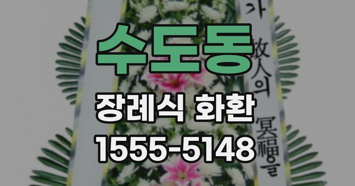 수도동 장례식 화환
