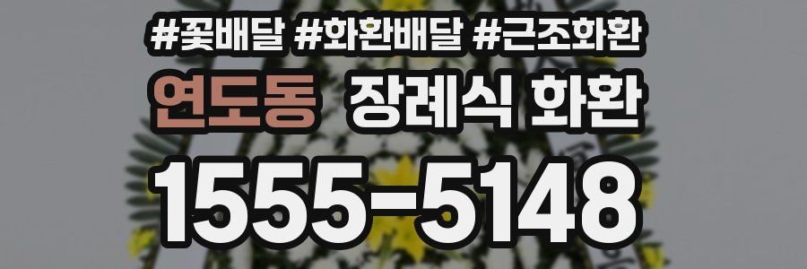 연도동 장례식 화환
