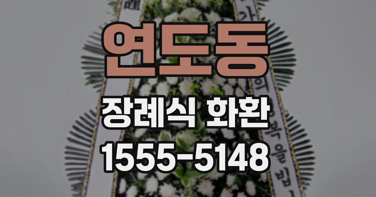 연도동 장례식 화환