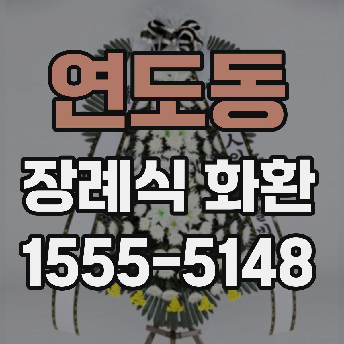 연도동 장례식 화환