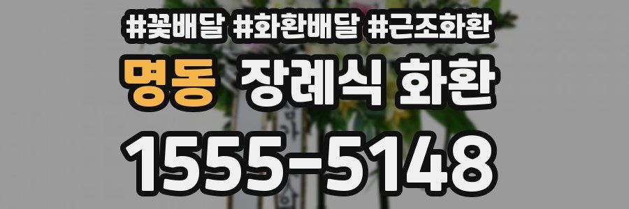 명동 장례식 화환