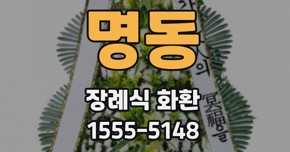 명동 장례식 화환