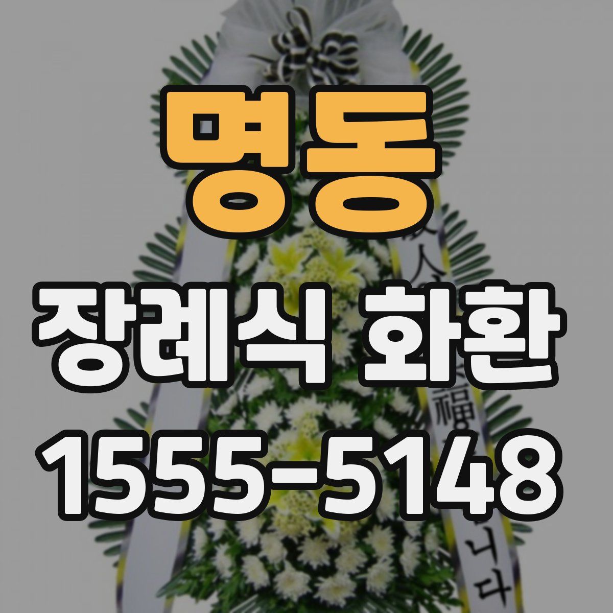 명동 장례식 화환