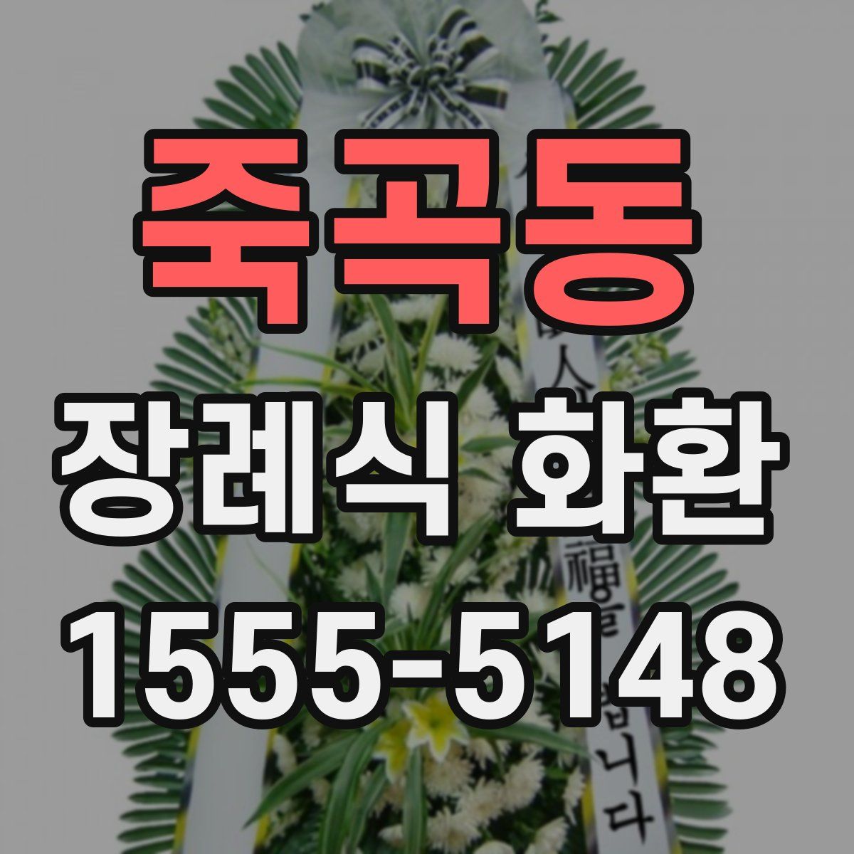 죽곡동 장례식 화환