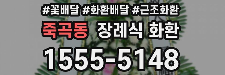 죽곡동 장례식 화환
