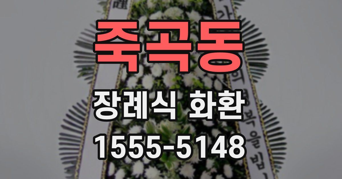 죽곡동 장례식 화환