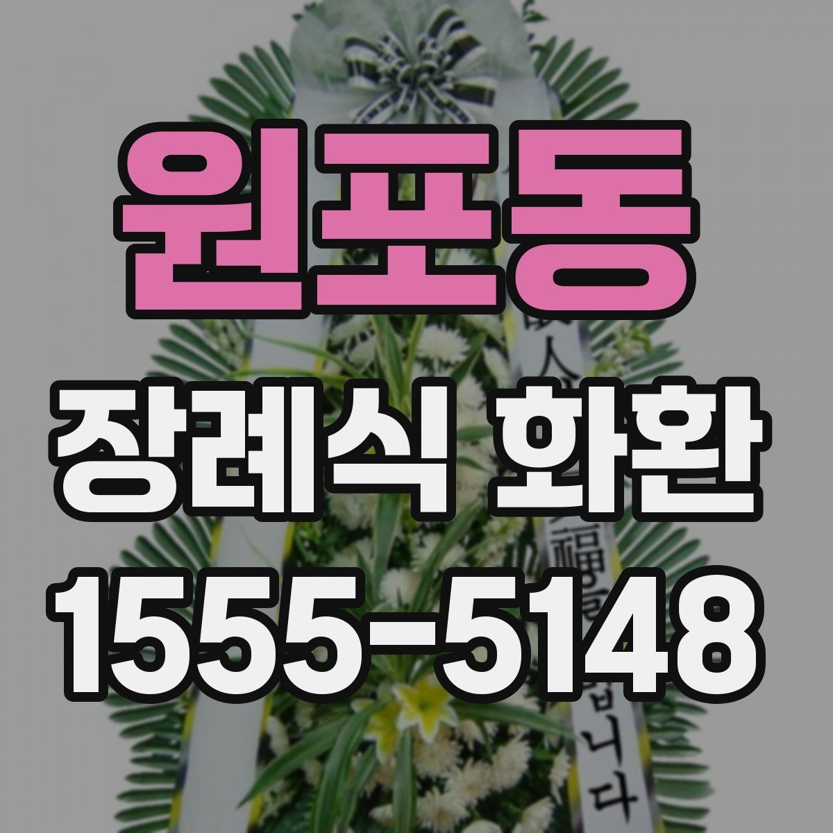 원포동 장례식 화환
