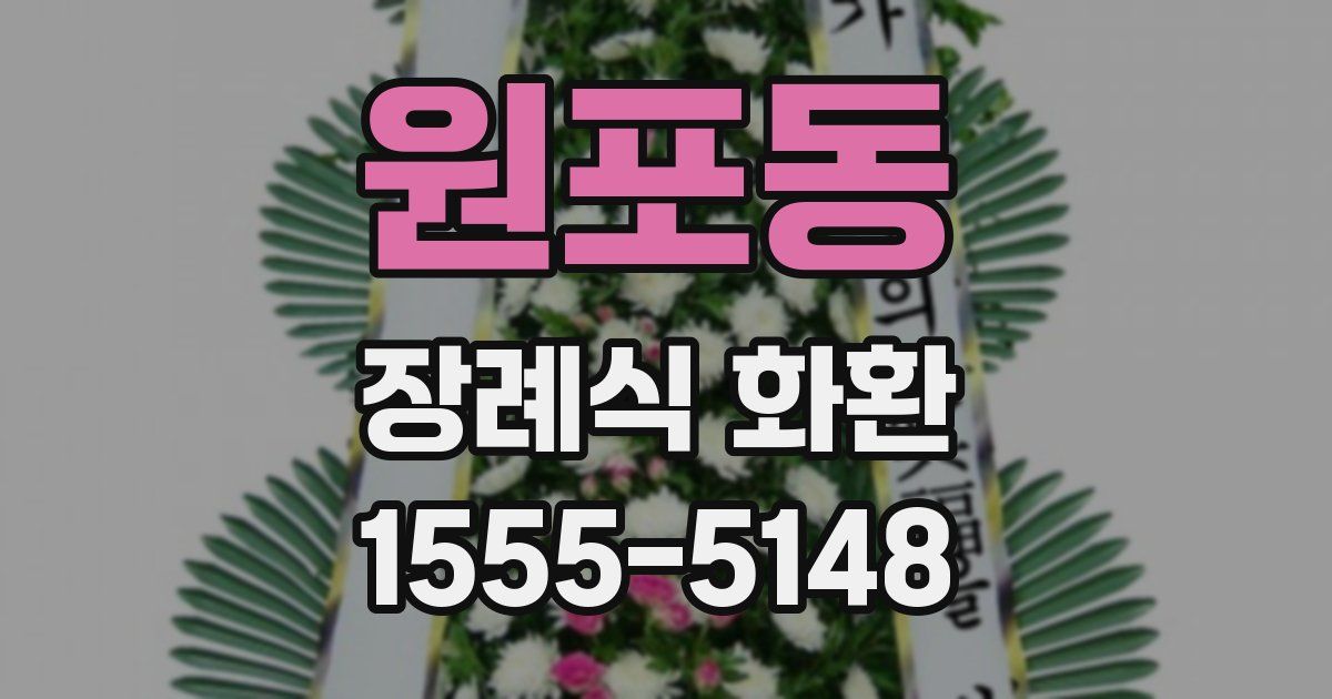 원포동 장례식 화환