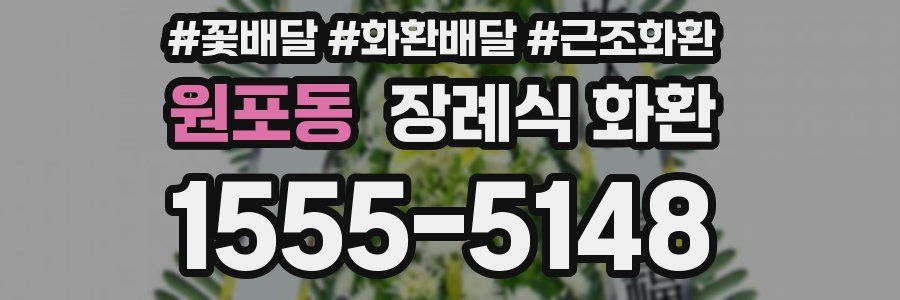 원포동 장례식 화환