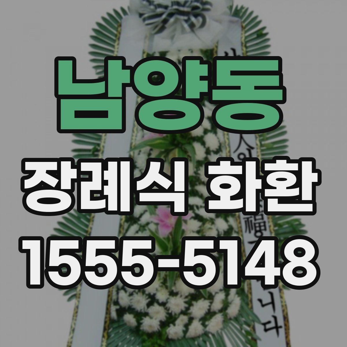 남양동 장례식 화환 문구에 자주 쓰는 표현