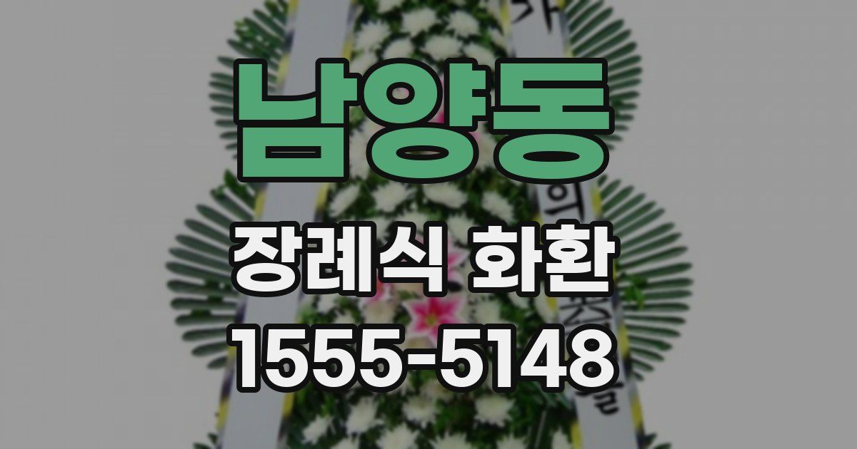 남양동 장례식 화환
