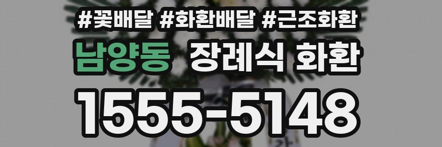 남양동 장례식 화환