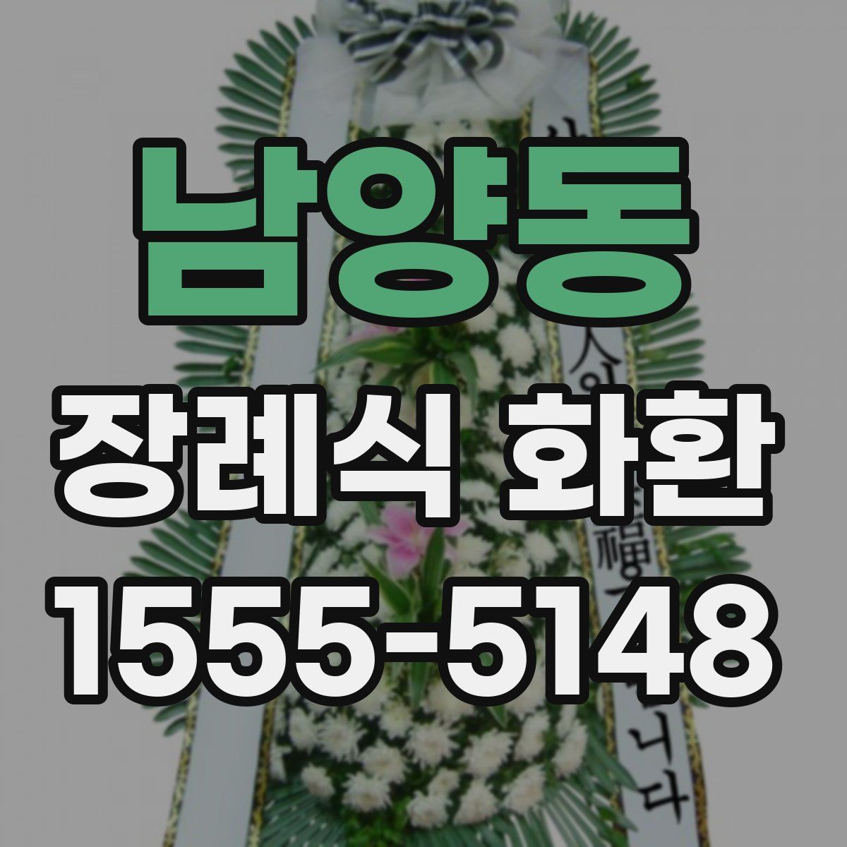 남양동 장례식 화환