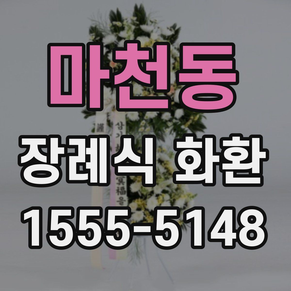 마천동 장례식 화환