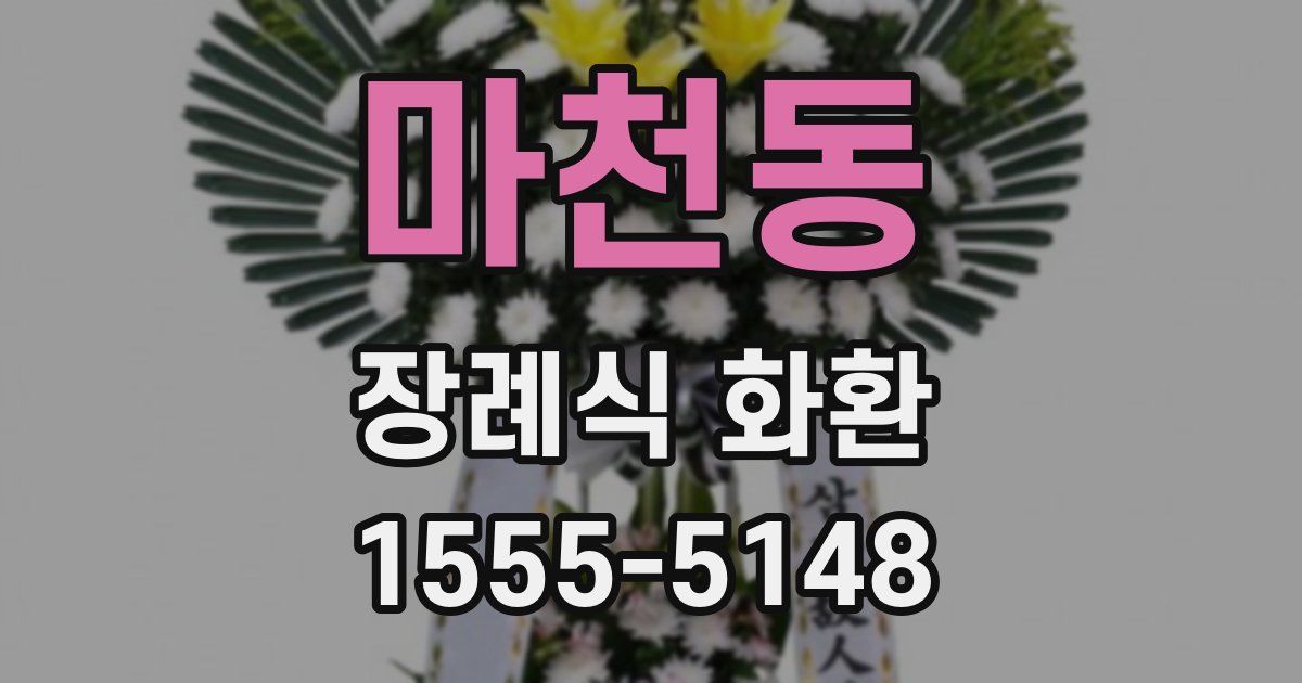 마천동 장례식 화환