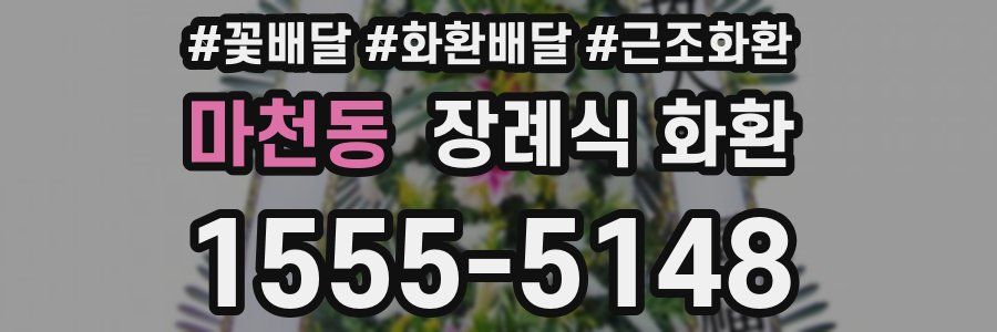 마천동 장례식 화환