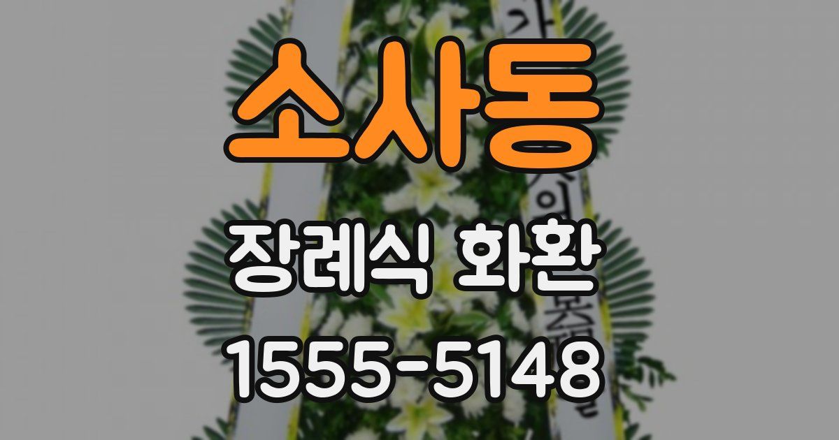 소사동 장례식 화환