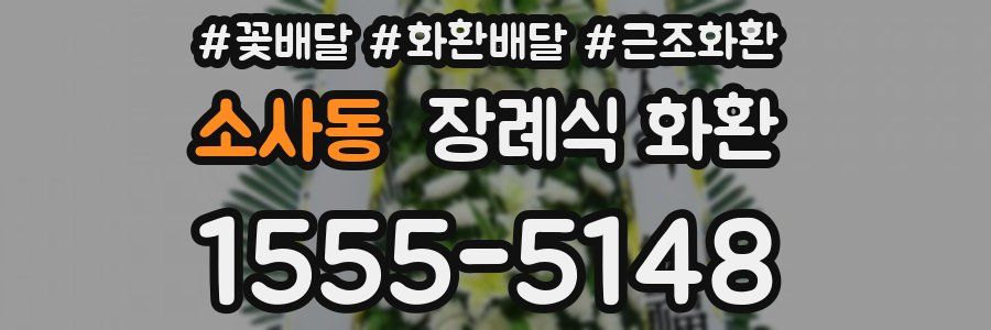 소사동 장례식 화환