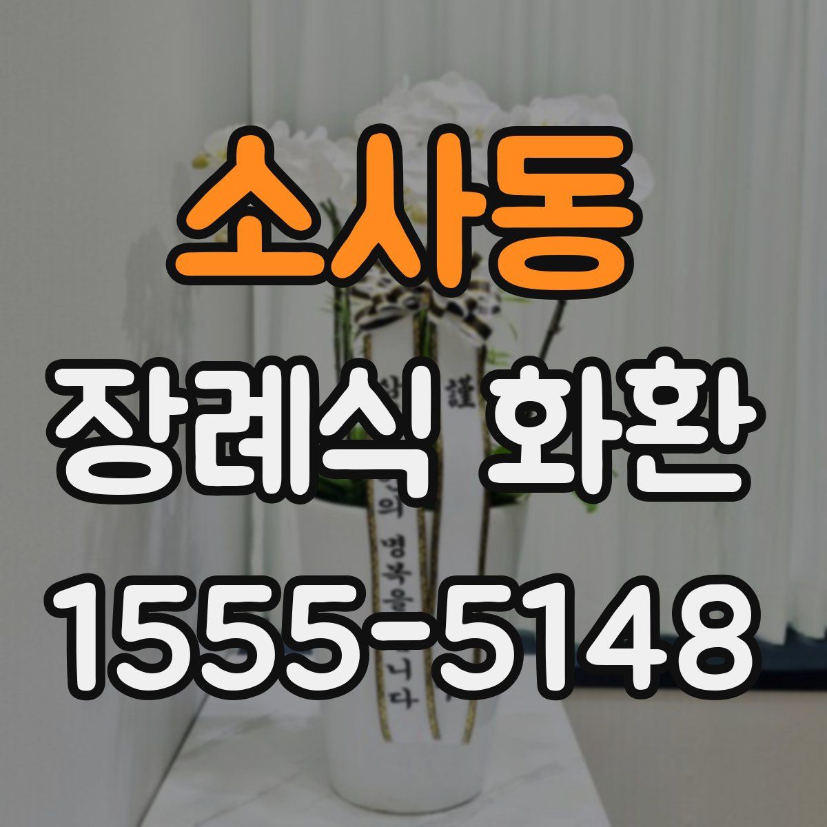 소사동 장례식 화환