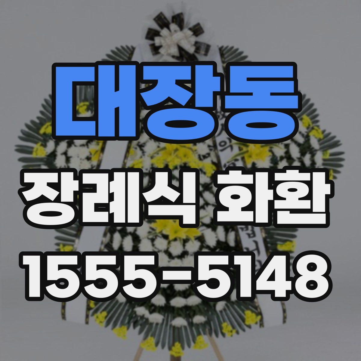 대장동 장례식 화환