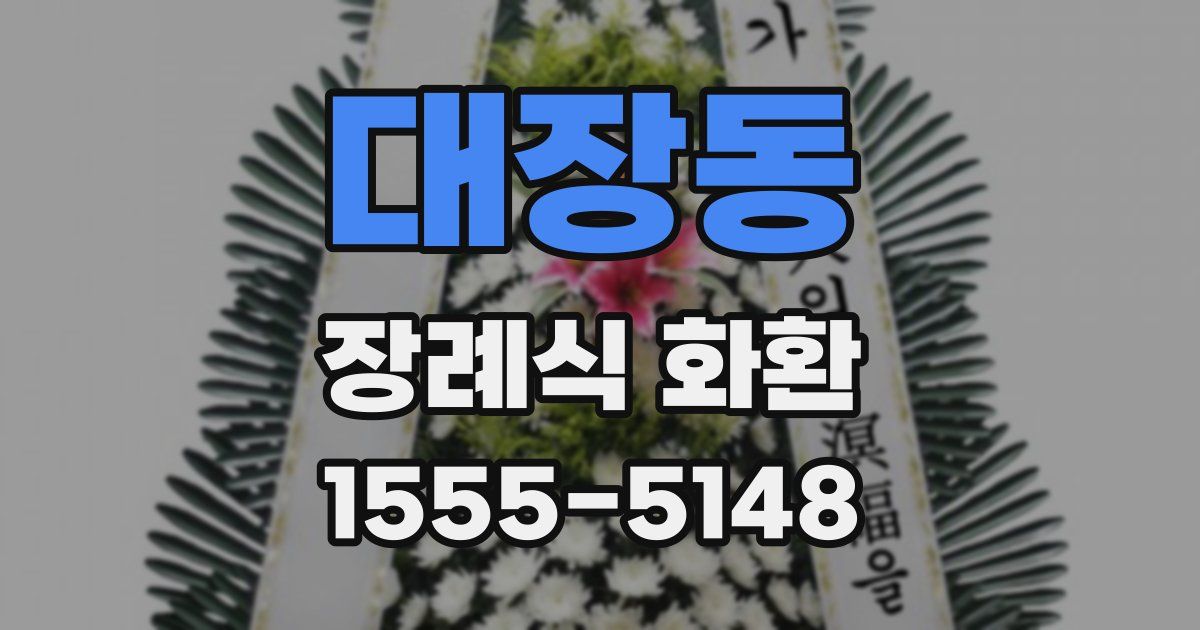 대장동 장례식 화환