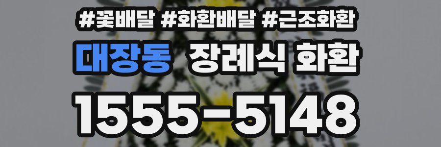 대장동 장례식 화환
