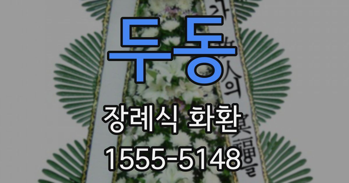 두동 장례식 화환