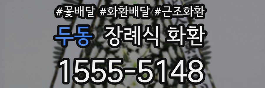 두동 장례식 화환