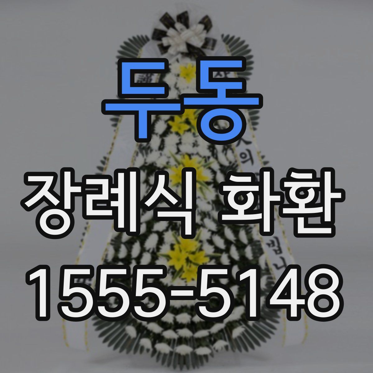 두동 장례식 화환